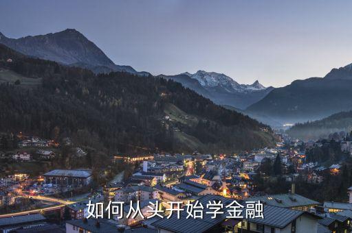 如何从头开始学金融
