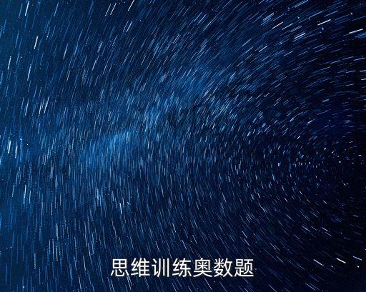 奥数思维训练100题，奥数练习题目