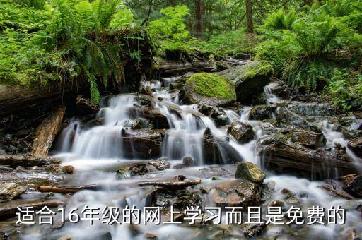 小学六年级上册网课免费，适合16年级的网上学习而且是免费的