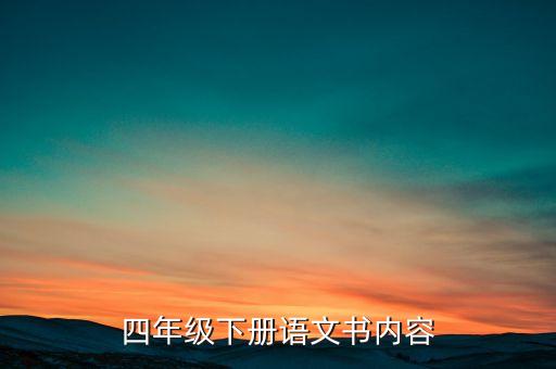 4下语文书电子版，4年级语文下册 推荐一本书