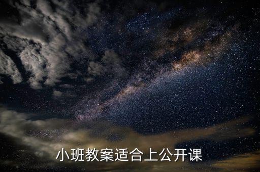 小班教案适合上公开课