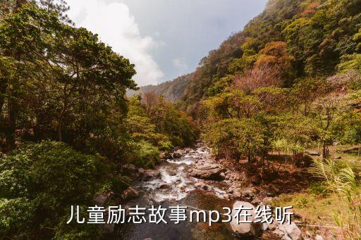 儿童励志故事mp3在线听