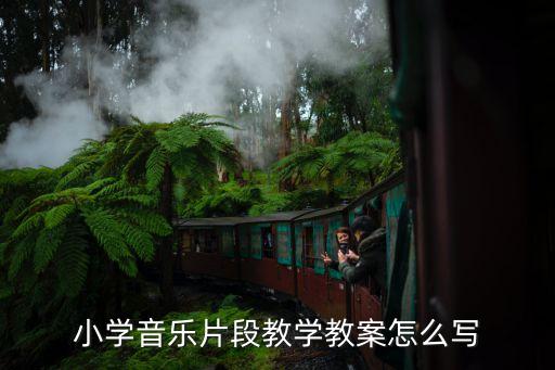 小学音乐教案格式文档，小学音乐教案