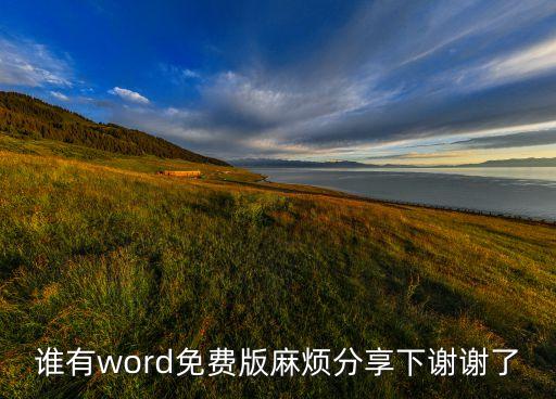 谁有word免费版麻烦分享下谢谢了