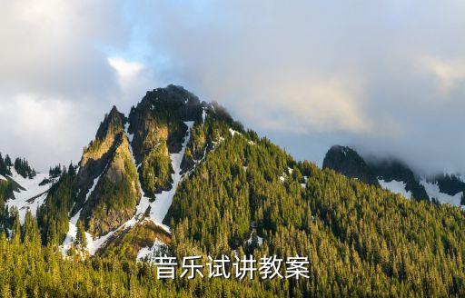 音乐试讲教案