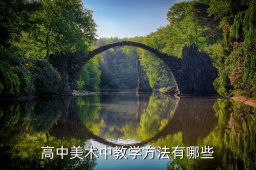 美术课堂组织教学的方法有哪些，美术教学方法有哪些