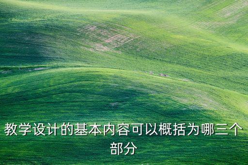 教案的三大部分，教案格式