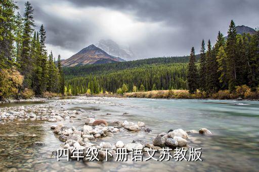 江苏四年级下册语文书，四年级下册语文苏教版