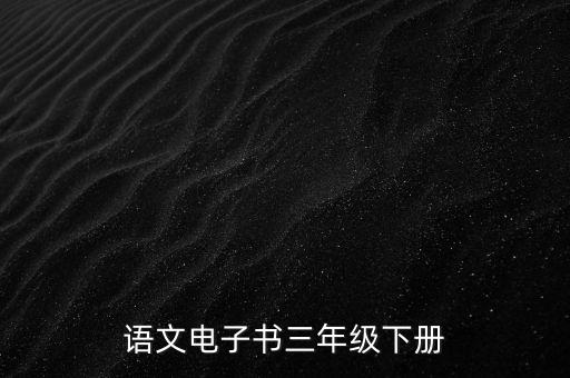 语文电子书三年级下册