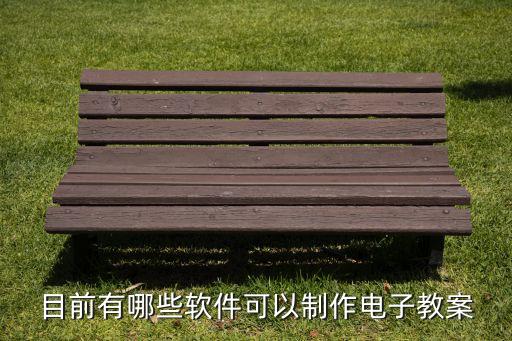 目前有哪些软件可以制作电子教案