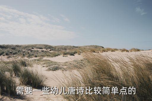 需要一些幼儿唐诗比较简单点的