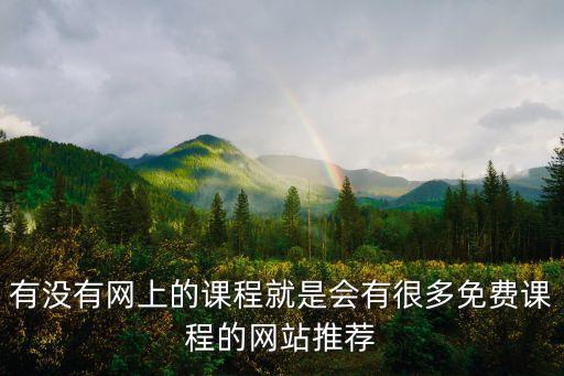 在线网课免费，求推荐免费的在线教育平台