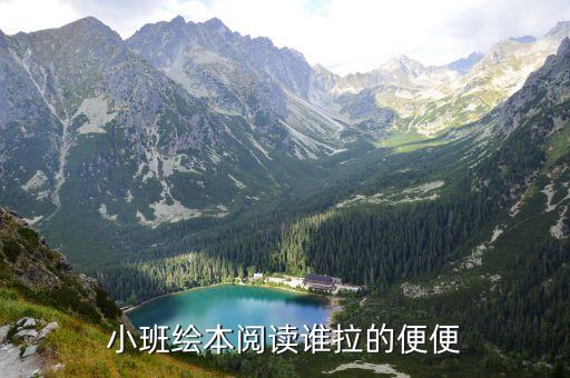 小班绘本阅读谁拉的便便