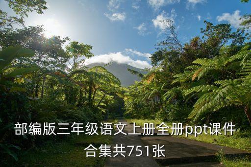 部编版三年级语文上册全册ppt课件合集共751张