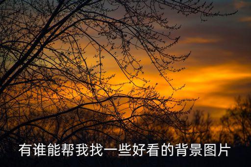 模板图片 背景 素材无水印，求19201080超清无水印壁纸