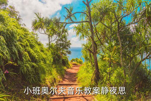小班奥尔夫音乐教案静夜思
