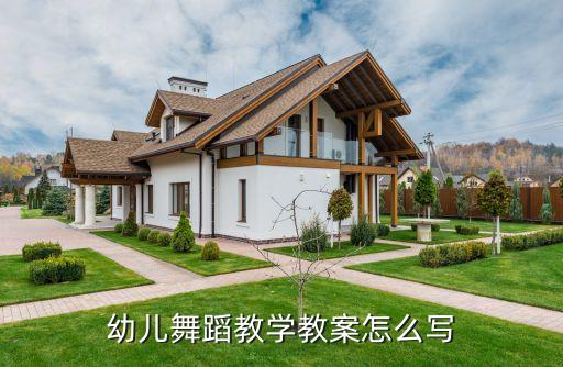 幼儿舞蹈舞蹈教案模板范文，幼儿园中班舞蹈教案
