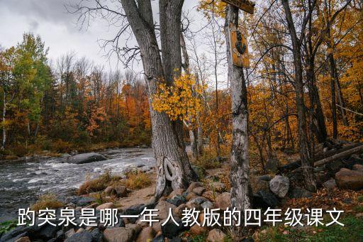 趵突泉是哪一年人教版的四年级课文