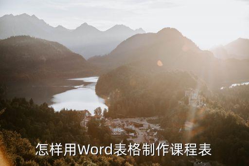 怎样用Word表格制作课程表