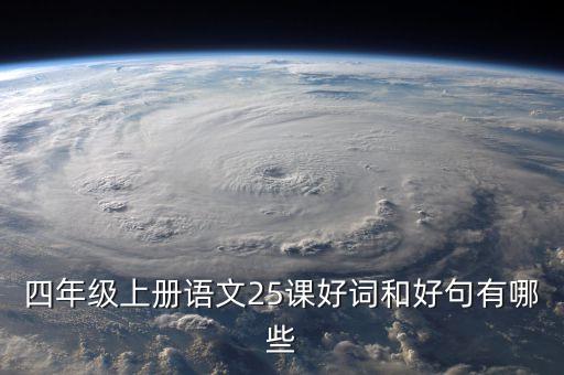 字词句段篇章四年级上册第25课，四年级上册语文25课好词和好句有哪些