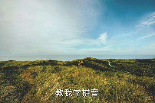 教我学拼音