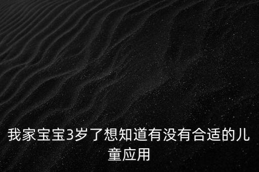 我家宝宝3岁了想知道有没有合适的儿童应用