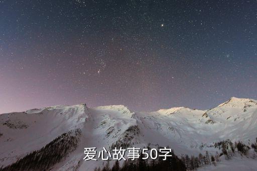 爱心故事50字