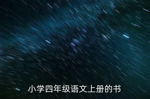 小学四年级语文上册的书