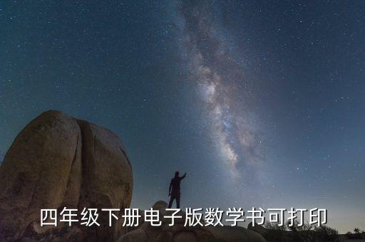 四年级下册电子版数学书可打印