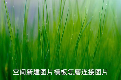 棉花娃娃模板图片素材，百度空间增加图片模板
