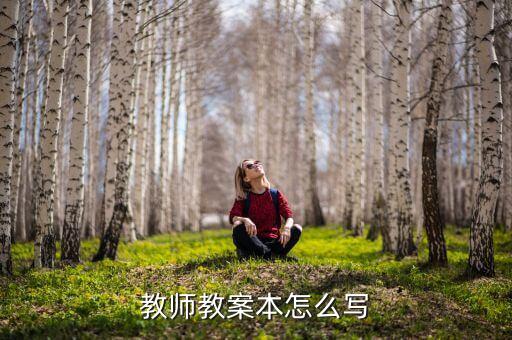 老师如何写教案模板范文，教师教案本怎么写