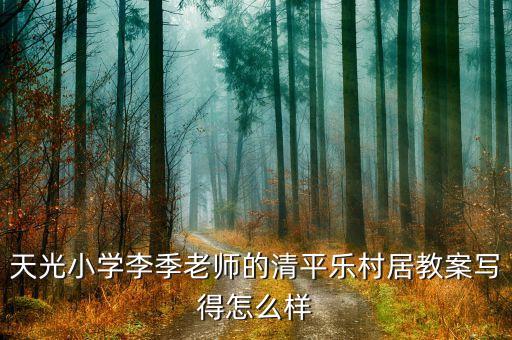 老师写的教案是什么样的图片，教师资格证面试候考教案纸啥样的