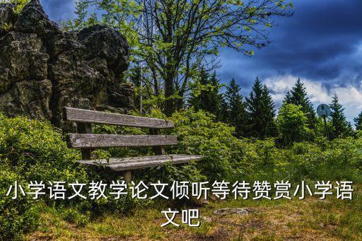 小学语文课堂教学论文8篇，语文小学教学论文