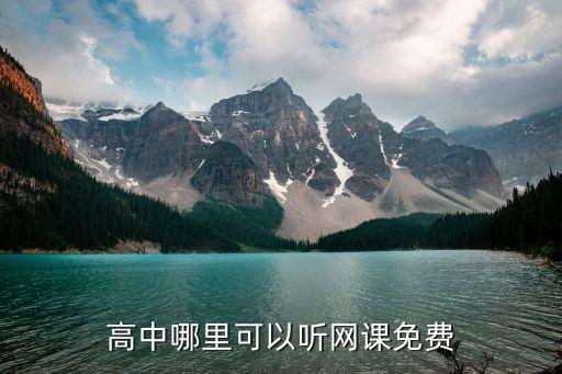 高中哪里可以听网课免费