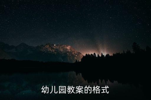 幼儿园教案的格式