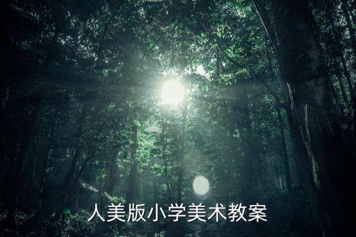 人美版小学美术教案