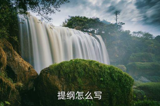 教案提纲怎么写格式图片，提纲怎么写