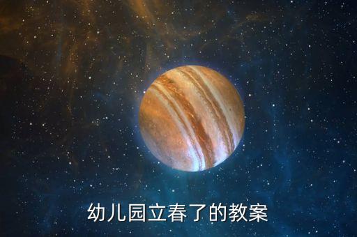 幼儿园立春了的教案
