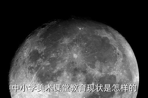 美术课堂现状分析，当前普通高中阶段美术课程还存在那些不足