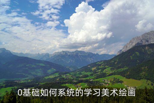 0基础如何系统的学习美术绘画
