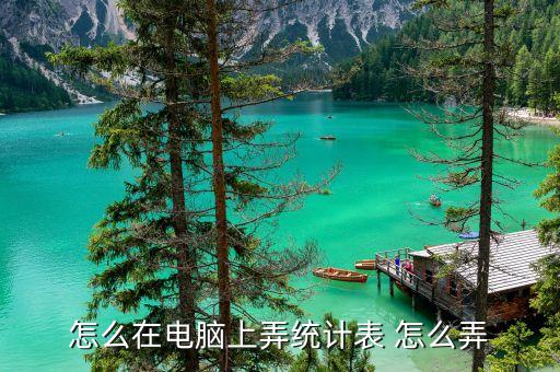 怎么在电脑上弄统计表 怎么弄