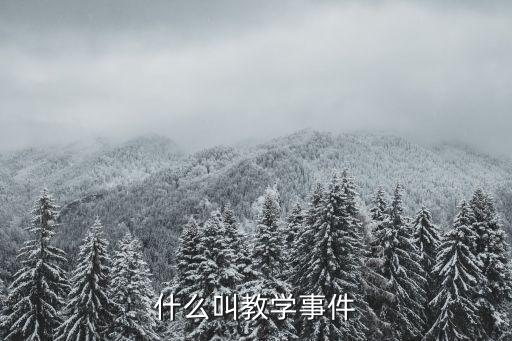 什么叫教学事件