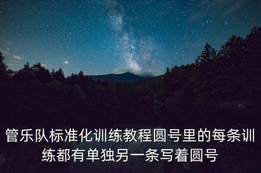 管乐队标准化训练教程圆号里的每条训练都有单独另一条写着圆号