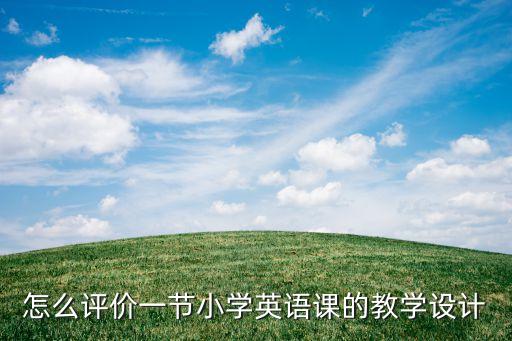 教学设计评价包括哪三种，什么是教学设计的评价方式
