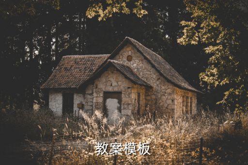 标准化教案模板范文初中，初中数学教案模板范文