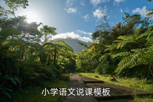 小学语文说课模板