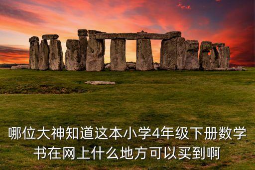 小学四年级下册数学书电子版，四年级下册电子版数学书可打印
