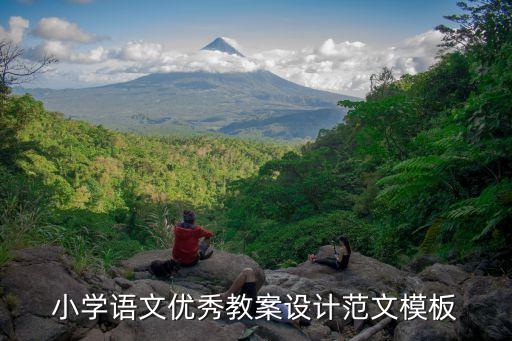 小学语文优秀教案设计范文模板