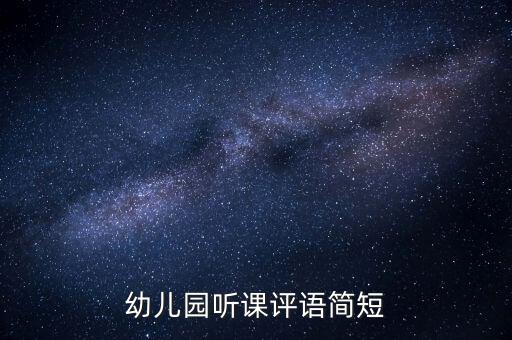 幼儿园听课评语简短