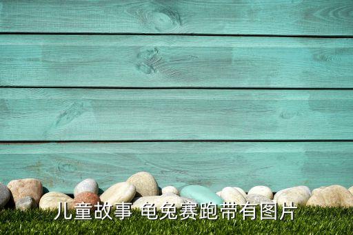 二年级故事绘本完整图片，儿童故事 龟兔赛跑带有图片
